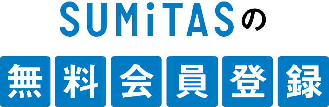 SUMiTASの無料会員登録