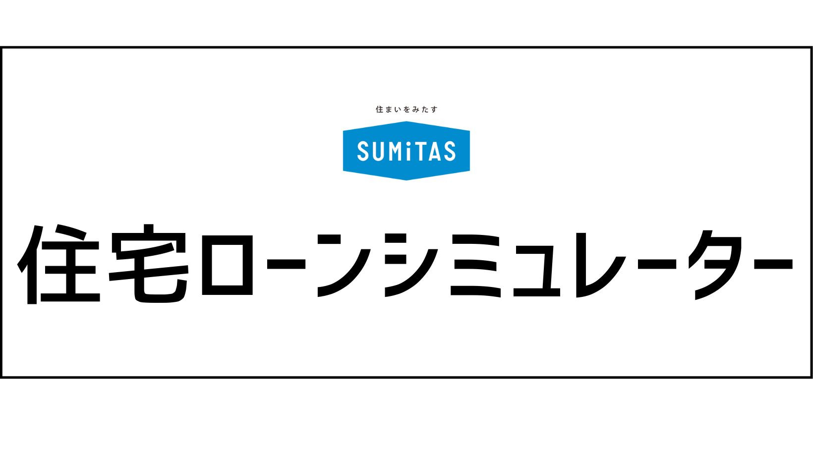 住宅ローンシミュレーション